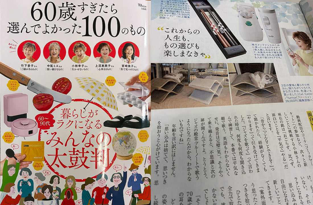 【小林幸子さんのお気に入りの一品】「60歳すぎたら選んでよかった100のもの」にてCat Cellarをご紹介いただきました